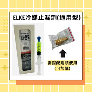 ELKE冷媒止漏劑 通用型、車用型 補漏劑 自動填補漏點 空調冷氣 通用型止漏劑