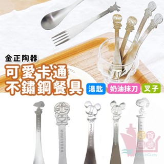 日本製金正陶器可愛卡通不鏽鋼餐具｜湯匙叉子奶油抹刀餐具造型尾柄設計兒童大人餐具廚房用品史努比皮卡丘小熊學校