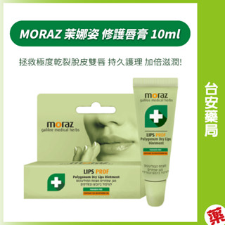 MORAZ 茉娜姿 專業修護PROF系列 修護唇膏 護唇膏 10ml💊臺安藥局