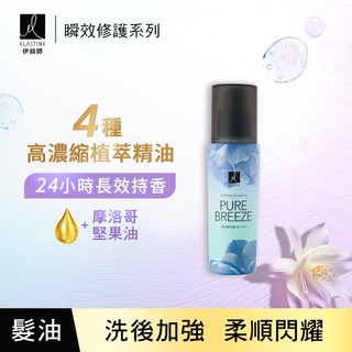 ELASTINE 伊絲婷 瞬效修護髮油 永恆珍愛95ml