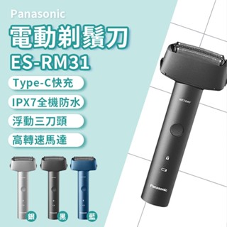 【臺灣保固2年】Panasonic電動刮鬍刀 三刀頭 水洗刮鬍刀 ES-RM31 電動剃鬚刀 刮鬍刀(平行輸入)