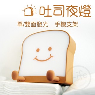 【臺灣現貨】吐司夜燈 拍拍燈 手機架 床頭燈 充電小夜燈 LED小夜燈 可愛夜燈 造型小夜燈 【ULife生活選品】