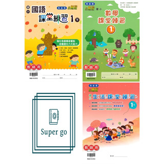 🆕最新版《翰林出版》國小_課堂練習/作業簿_1年級(113下)_國語/數學/生活_學生版(無解答)/教師版(解答印在題目上)🥇速配購🥇