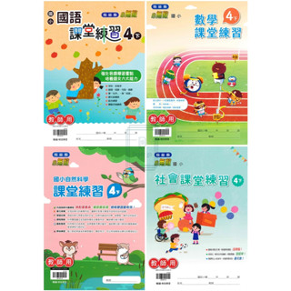 🆕最新版《翰林出版》國小_課堂練習/作業簿_4年級(113下)_國語/數學/自然/社會_學生版(無解答)/教師版(解答印在題目上)🥇速配購🥇