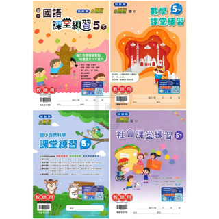 🆕最新版《翰林出版》國小_課堂練習/作業簿_5年級(113下)_國語/數學/自然/社會_學生版(無解答)/教師版(解答印在題目上)🥇速配購🥇