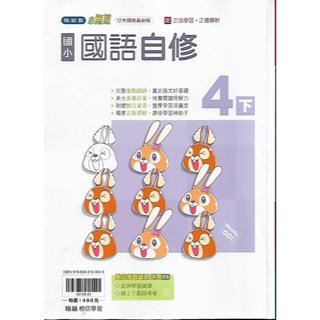 113下 翰林 國小四下 小無敵 自修 (國語, 數學, 自然, 社會)