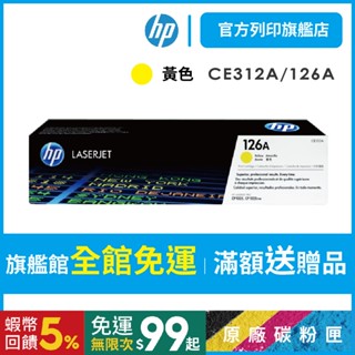 HP CE312A 126A 黃色 保證原廠原裝碳粉匣 適用 CP1025NW / M175NW 【HP官方列印旗艦館】