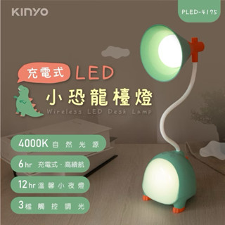KINYO 充電式LED 小恐龍檯燈 觸碰式檯燈 三段式光源 造型夜燈 福利品