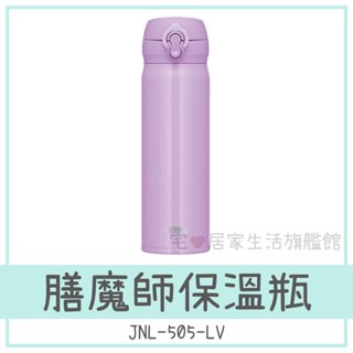 ✨臺灣出貨正品👍THERMOS 膳魔師 500ml熱銷保溫瓶/保溫杯 JNL-505系列 紫色 隨手瓶 水壺水瓶