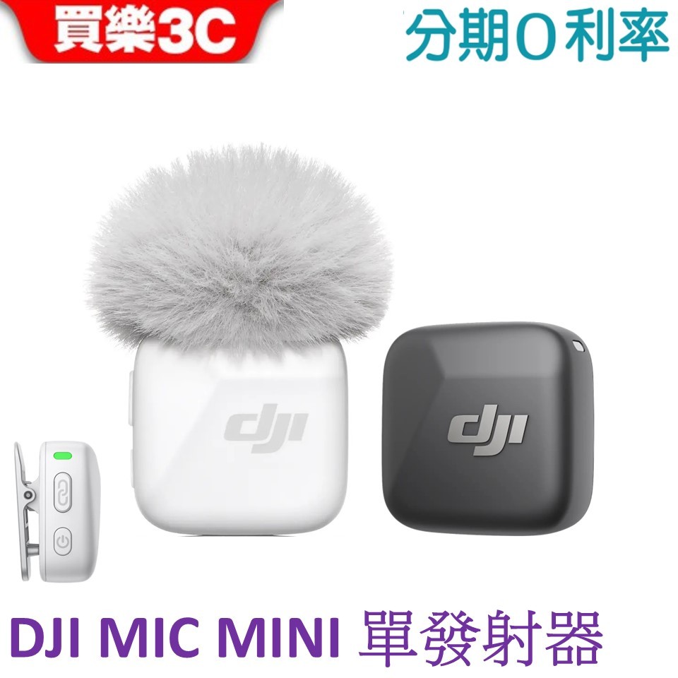 DJI Mic Mini 無線麥克風 (現貨) 單發射器 (聯強公司貨)