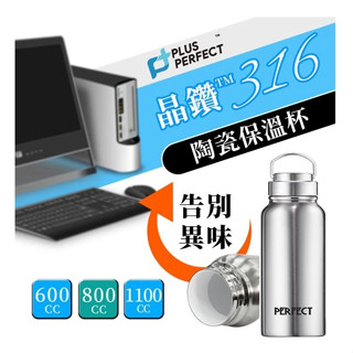 理想牌 316不銹鋼 陶瓷保溫杯 大口徑 保冷瓶 600ml 800ml 1100ml 陶瓷保溫瓶 PERFECT