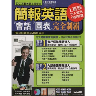 ☆與書相隨☆簡報英語：『會話』『圖表』完全制霸 【數位學習版】（附光碟）☆LIVE ABC☆LIVE ABC☆二手