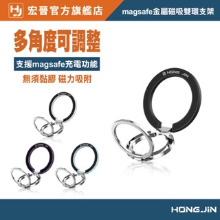 宏晉 Magsafe 金屬磁吸雙環支架 三段超穩手機支架 360度金屬指環扣 N52強磁 指環支架 直播腳架 手機支架