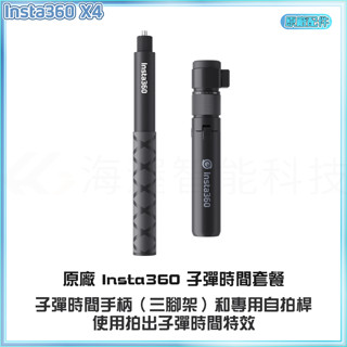 【海渥】全景相機 子彈時間手柄三角架+隱形自拍棒114公分原廠Insta360 X4/X3/X2/ACE PRO 2