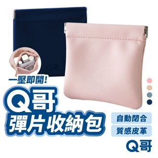 Q哥 彈片包 磨毛 皮革 收納包 磁吸 零錢包 收納小包 零錢袋 迷你 卡包 卡片包 飾品 耳機 彈片 收納袋 Z105