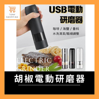 【✨🇹🇼嚴選✨USB電動研磨器】✨可調粗細 攜帶方便✨咖啡 胡椒鹽 玫瑰鹽✨自動研磨罐 可充電研磨器罐✨交換禮物✨隔日配