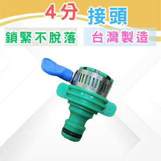 【臺灣製造】水管接頭 4分接頭 水管快接頭 四分接頭 快速接頭