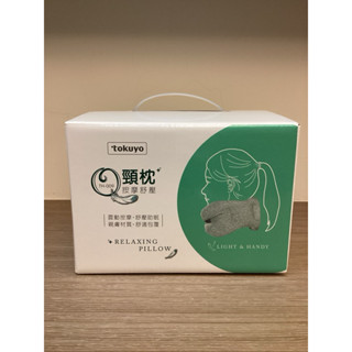 [全新僅拆封檢查］Tokuyo Q頸枕 午安枕 按摩舒壓 出國旅行送禮親膚枕頭頸枕辦公室用品文具學生登山露營