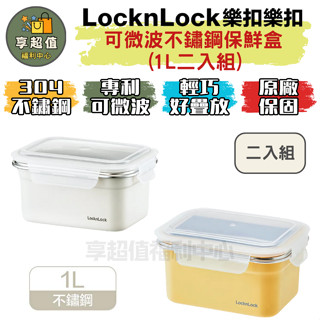 樂扣樂扣 可微波不鏽鋼保鮮盒/1L二入組 現貨 原廠正品 冷凍保鮮盒 可微波餐盒 微波保鮮盒 不鏽鋼餐盒 不鏽鋼便當盒