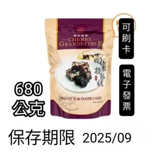 680公克，好市多Costco代購，櫻桃爺爺 南棗核桃糕 680公克，爺爺