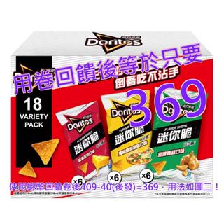 多力多滋 迷你脆玉米片綜合分享箱 54公克 x 18包#137556