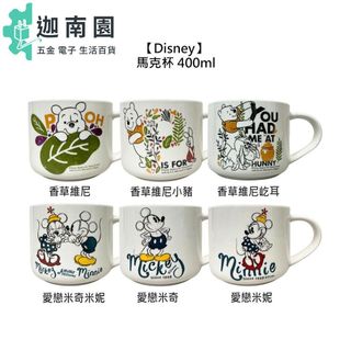 限量 Disney 迪士尼 愛戀米奇 愛戀米尼 香草維尼小豬 香草維尼屹耳 馬克杯 水杯 400ml