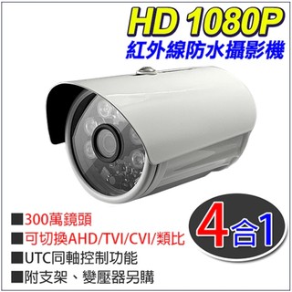 促銷 紅外線監視器 防水1080P紅外線夜視 4合1指撥鍵 ( TVI CVI AHD D1)1080P 200萬畫素