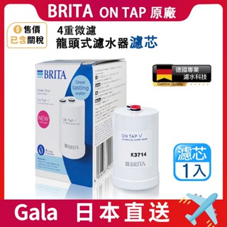 效期最新 BRITA 德國 原廠正品 Brita on tap 4重微濾龍頭式濾水器濾芯 濾心 微濾濾芯1入/3入組