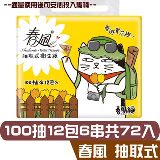 春風 春風貓 抽取式衛生紙 100抽12包6串共72入 宅購省 箱購免運 產品可投入馬桶 易溶 易分散 不堵塞
