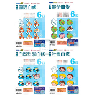 🆕最新版《翰林、康軒、南一出版》國小 自修 6年級(113下) 國語/數學/自然/社會🥇速配購🥇
