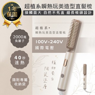 【KINYO 超植系瞬熱玩美造型直髮梳 KHS-3302】直髮梳 順髮梳 自動斷電 造型梳 陶瓷塗層 直捲兩用 國際電壓