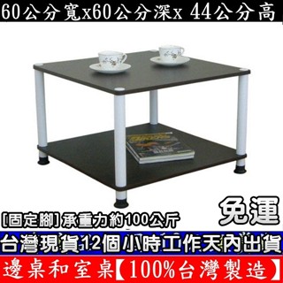 含運-三色可選-邊桌-茶几-收納架-和室桌【100%臺灣製造】【免工具DIY】-電器架-置物層架-TB6060L2固定腳