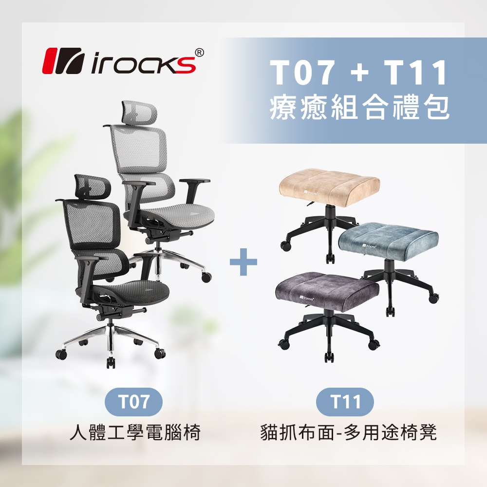 優惠組合｜irocks T11 椅凳 + T07 人體工學椅