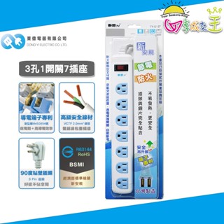 東億 3孔1開關7插座 6尺/8.25尺 延長線 TY-S137