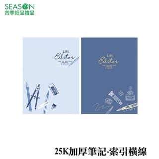 四季紙品禮品 25K加厚筆記 筆記本 橫線 BJH4900-07~08
