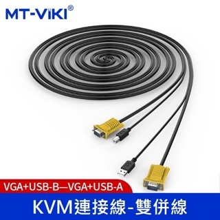 【勁昕科技】邁拓維矩（MT-VIKI） KVM切換器專用線 KVM線 VGA/USB雙併線