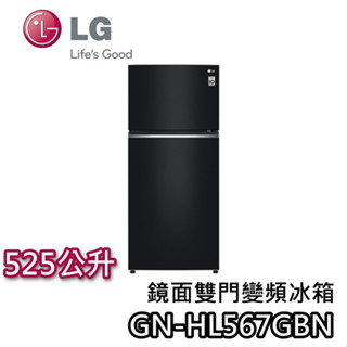 LG 樂金 525公升 GN-HL567GBN【聊聊再折+蝦幣10%回饋】鏡面 雙門 變頻冰箱 一級能效 節能退稅