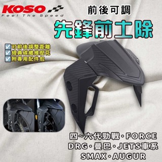 【免運 可調整】KOSO｜六代戰 先鋒前土除 土除 前土除 短土除 適用 DRG JETS JETSL 曼巴 FORCE