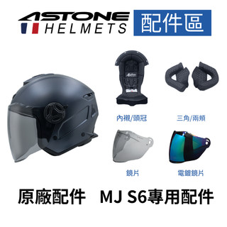 【ASTONE】官方直營 MJ S6 原廠配件 內襯/頭頂 三角/臉頰 鏡片 電鍍鏡片