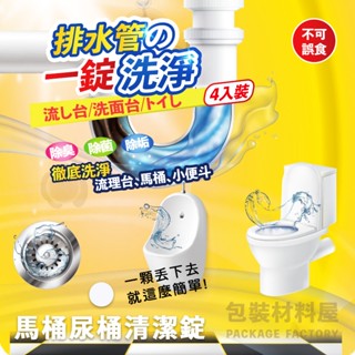 【包裝材料屋】生活百貨 水管馬桶清潔錠 馬桶除臭錠 去油除臭發泡錠 水管 水槽 馬桶 漂白清潔錠 清潔錠 潔垢錠消臭