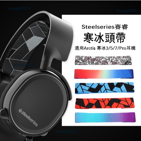 🎧替換頭帶適用於 SteelSeries Arctis 7 / 9X / Pro 耳機頭條 彈力帶