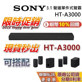 SONY 現貨 HT-A3000 蝦幣10%回饋 3.1 聲道 家庭劇院 聲霸 另售 HT-A9000 HT-A8000