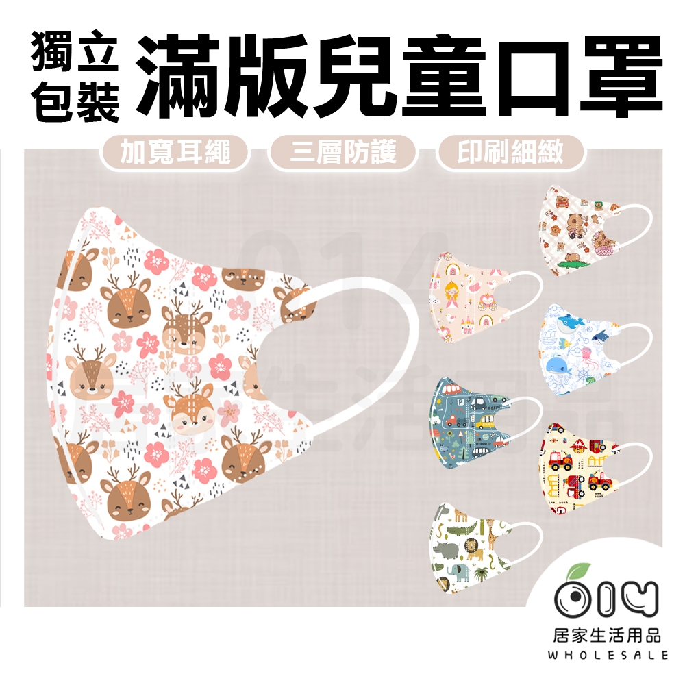 滿版3D立體兒童口罩(50±2入)(單片獨立包裝) 立體口罩 棉繩 彈力耳繩 扁繩 幼童口罩幼幼