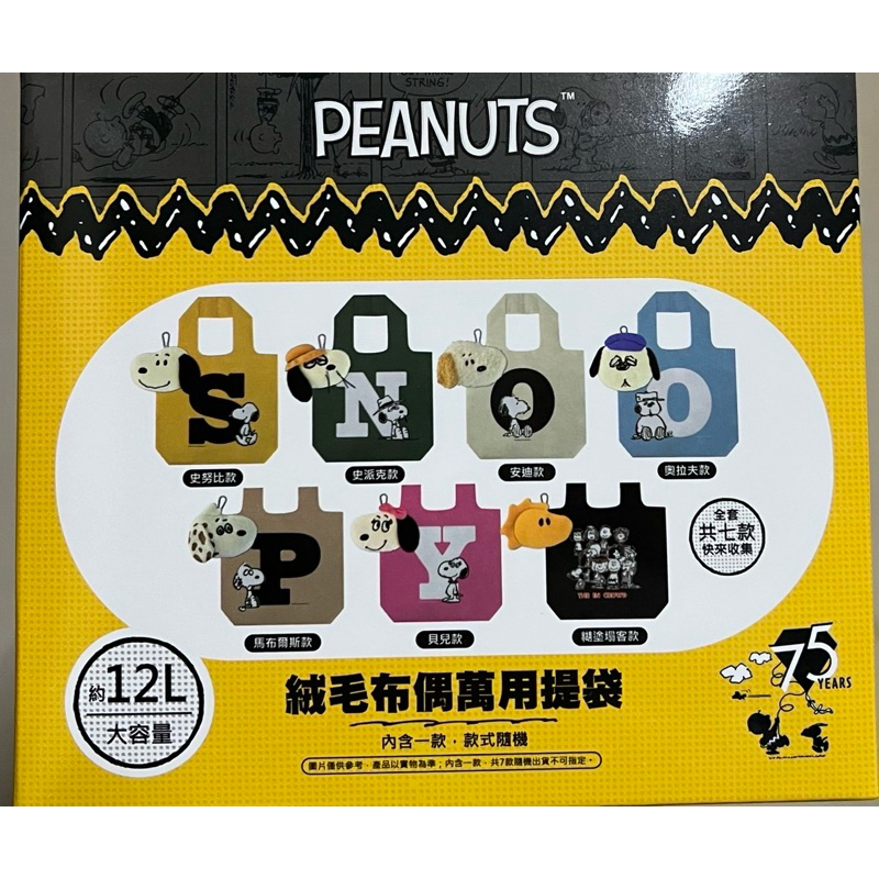 史努比絨毛布偶萬用提袋//史努比//絨毛布偶//提袋//史努比//史派克//貝兒