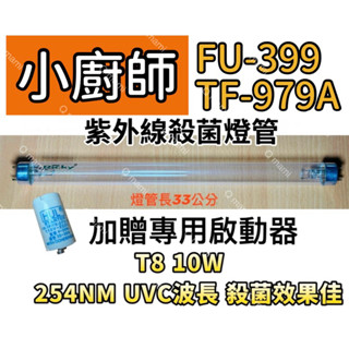 現貨 小廚師烘碗機 FU-399 TF-979 TF-979A 10W紫外線消毒燈 殺菌燈 贈7P啟動器FS-1P