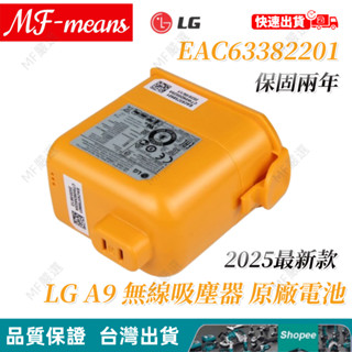2025年最新日期 LG A9 P9 無線吸塵器 全新原廠電池 EAC63382201 EAC63382202 LG電池