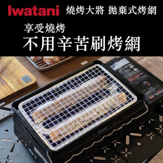 巖谷 Iwatani 網烤串燒卡式爐 專用 拋棄式 烤網 免刷烤網 日本空運 現貨 CB-ABR-2
