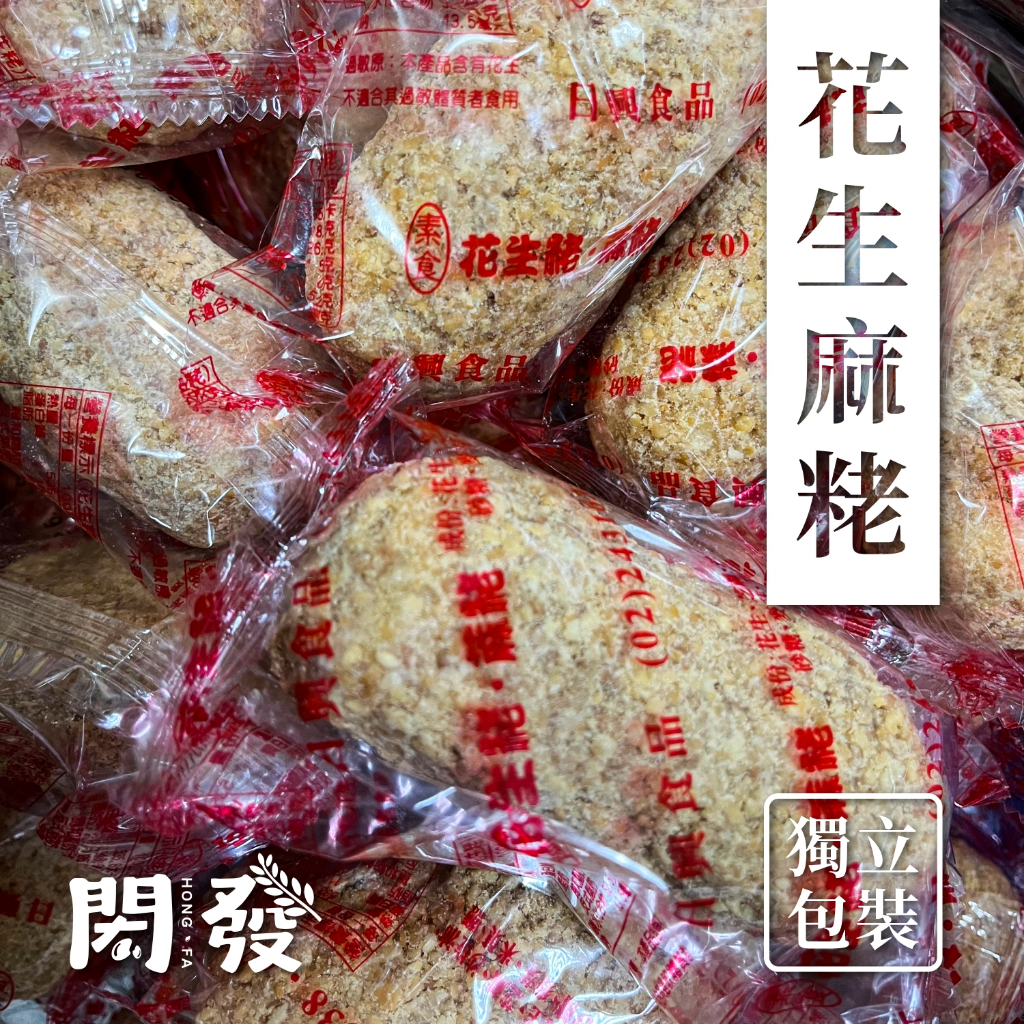 【閎發商行】純手工 日興麻粩 花生/粗顆粒花生/芝麻/黑芝麻/米香/椰子 口味 獨立包裝 檢驗合格