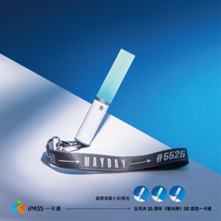 五月天 25週年 螢光棒 3D造型一卡通