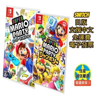 【現貨免運】任天堂 NS Switch 瑪利歐派對 空前盛會 日版 中文 超級瑪利歐 mario party 馬力歐